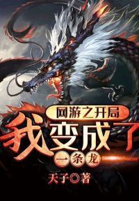 网游之开局我变成了一条龙