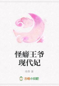 怪癖王爷现代妃