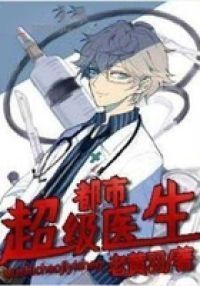 都市超级医生